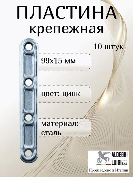 ALDEGHI LUIGI S.p.A. Пластина крепежная, 10 шт