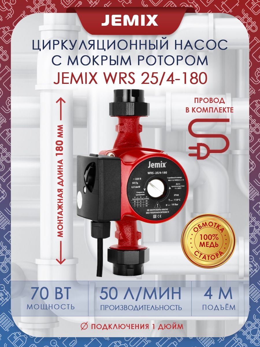 Jemix wrs 25 4 130. Циркуляционный насос JEMIX WRS 25/4-180. Насос циркуляционный JEMIX 25/4-180. Циркуляционный насос JEMIX WRS 25/6-180 (100 Вт). Циркуляционный насос JEMIX WRS 25/8-180.