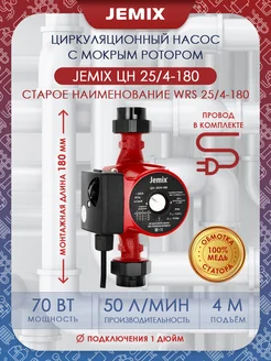 Насос циркуляционный WRS-25 4-180 JEMIX 54363688 купить за 1 953 ₽ в интернет-магазине Wildberries