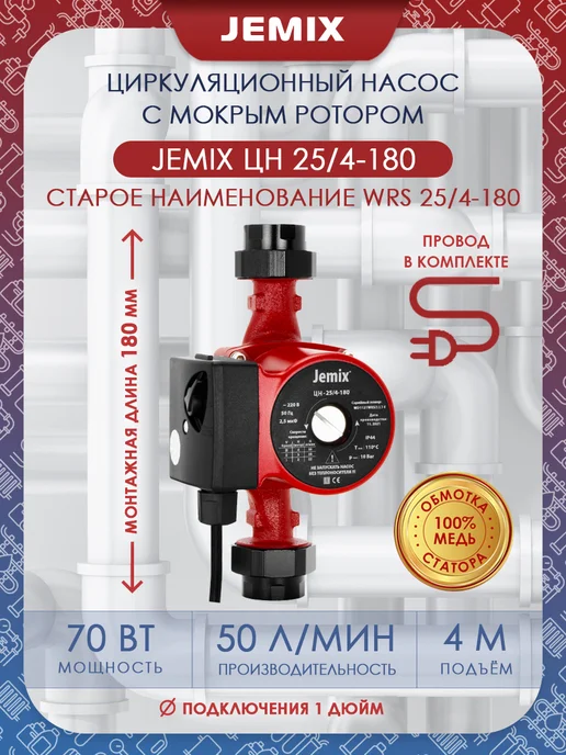 JEMIX Насос циркуляционный ЦН-25 6-180, вариант