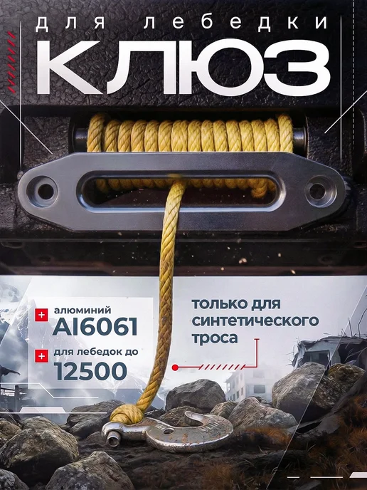 PRO-4x4 Клюз 254мм для лебедки алюминиевый до 12500 lbs, 4x4
