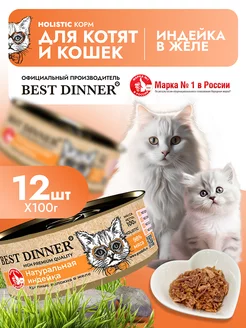 Влажный корм для кошек Холистик индейка 100гх12шт Best Dinner 54365667 купить за 2 672 ₽ в интернет-магазине Wildberries