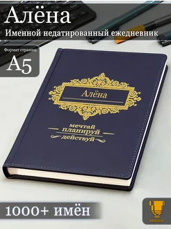 Именной недатированный ежедневник Алёна формата А5 Msklaser 54372725 купить за 635 ₽ в интернет-магазине Wildberries