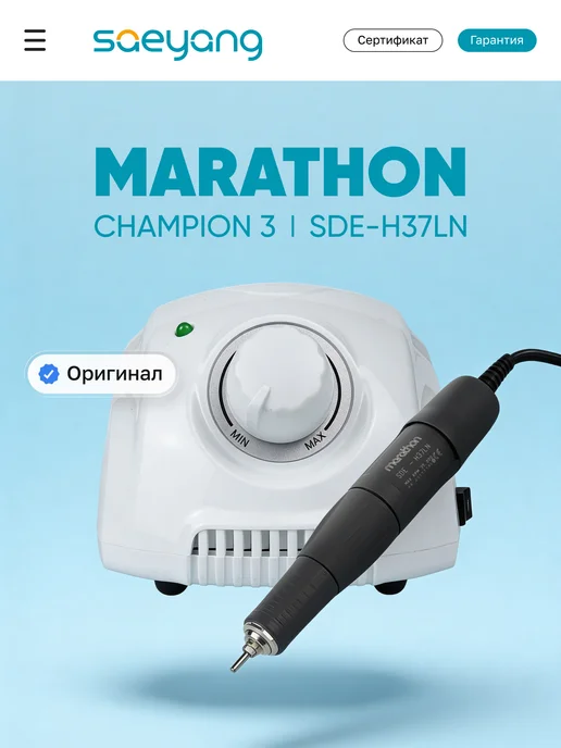 Marathon Аппарат для маникюра и педикюра 3 Champion ручка H37LN профи, черный