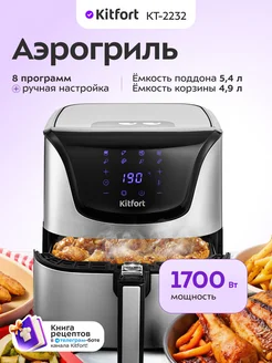 Kitfort Аэрогриль электрический для дома КТ-2232 - 1700 Вт