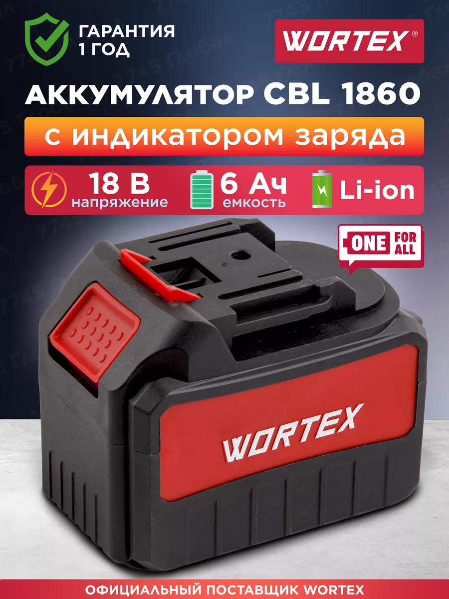 Аккумулятор 18 В 6 Ач Li-Ion CBL 1860 ALL1 АКБ (CBL18600029) WORTEX  54376251 купить в интернет-магазине Wildberries