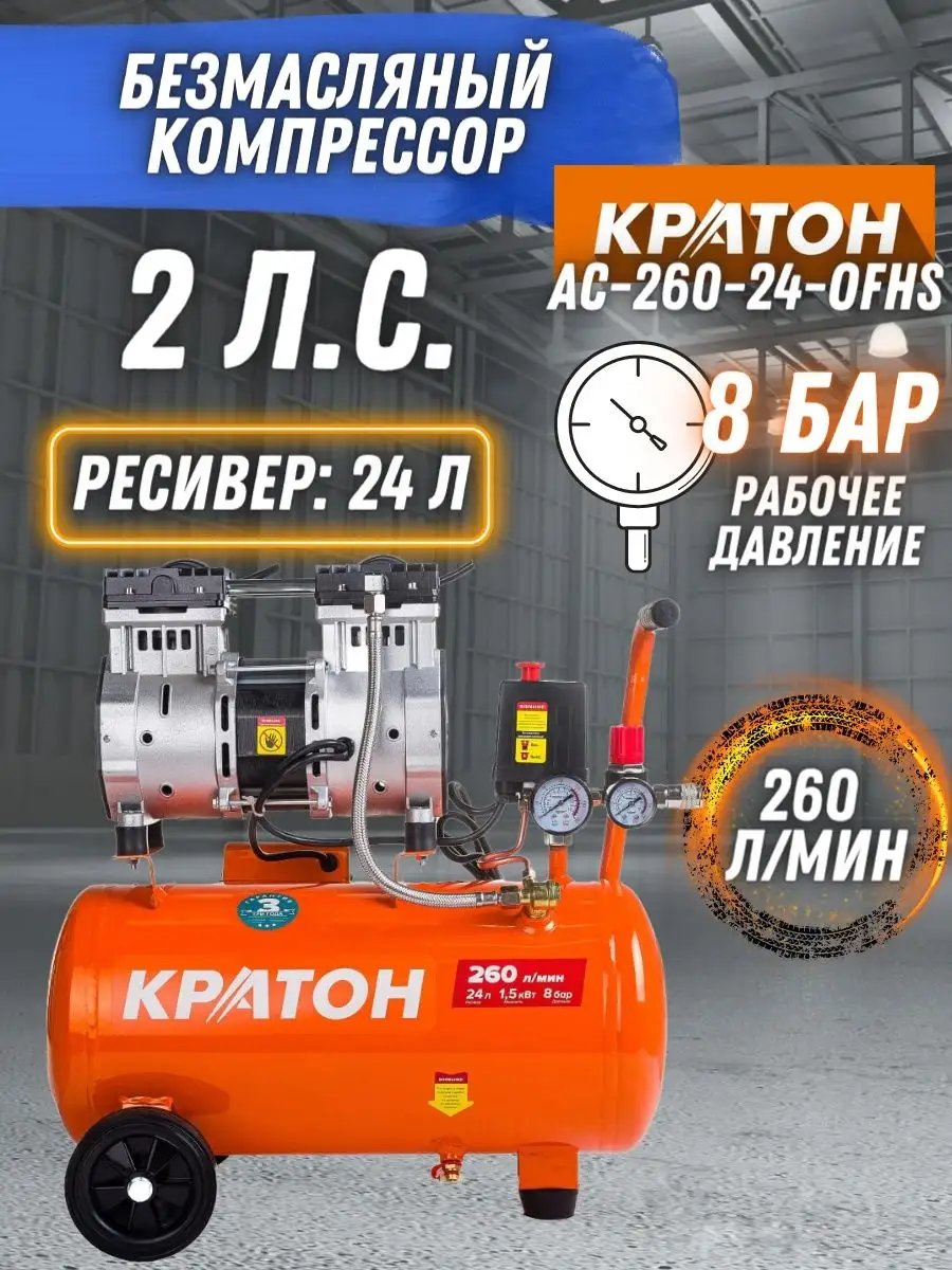 Компрессор воздушный безмасляный AC-260-24-OFHS для гаража КРАТОН 54379029  купить за 16 208 ₽ в интернет-магазине Wildberries