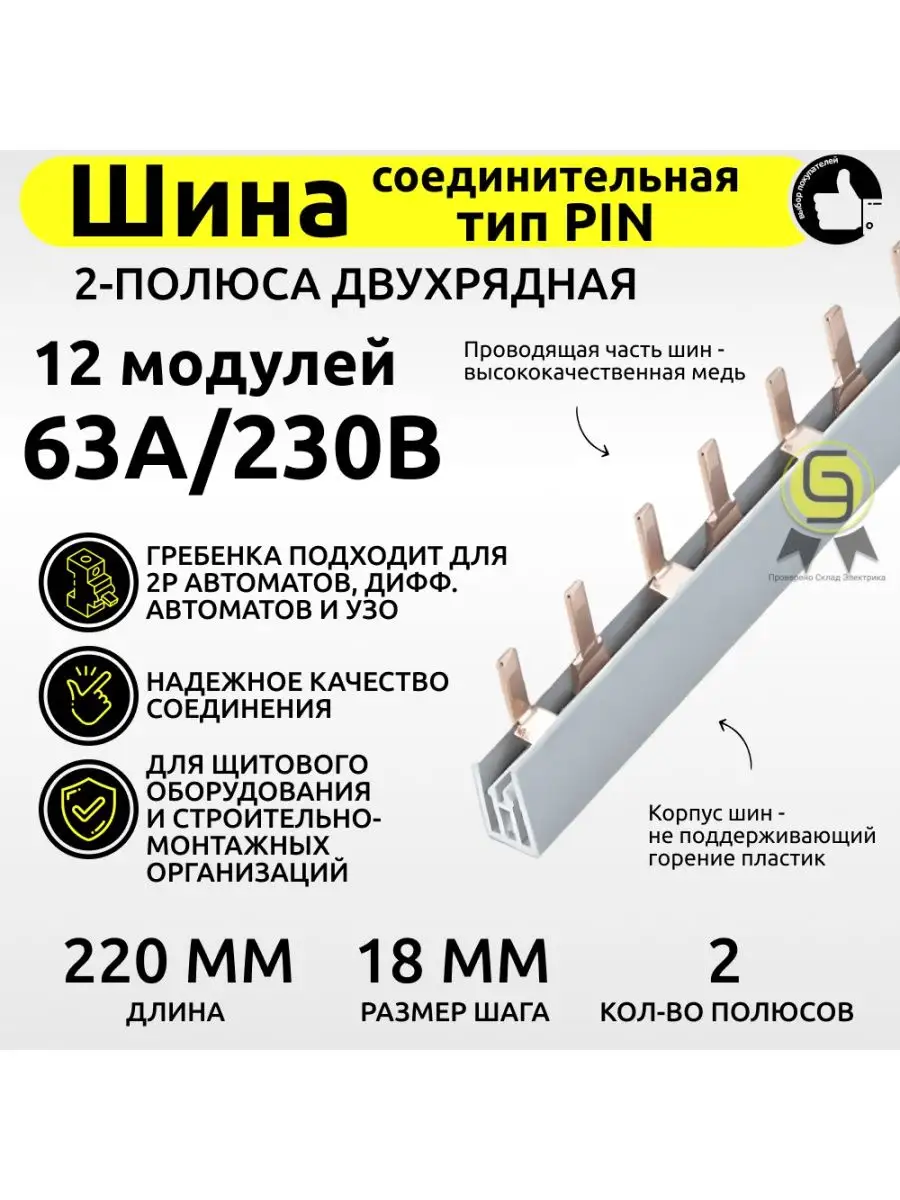 Шина соединительная PIN гребенка 2-полюса 63А 12 модулей 2шт HLT 54382332  купить в интернет-магазине Wildberries