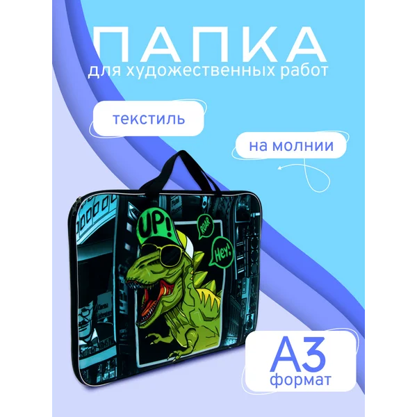 Папка для чертежей и рисунков Динозавр