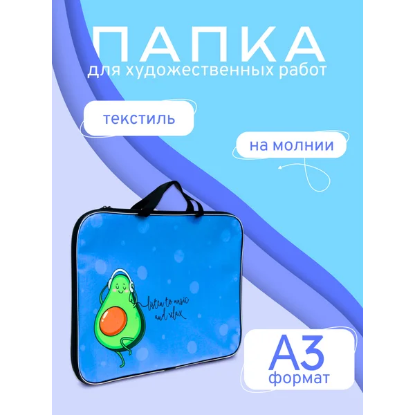 Папка для чертежей и рисунков Авокадо