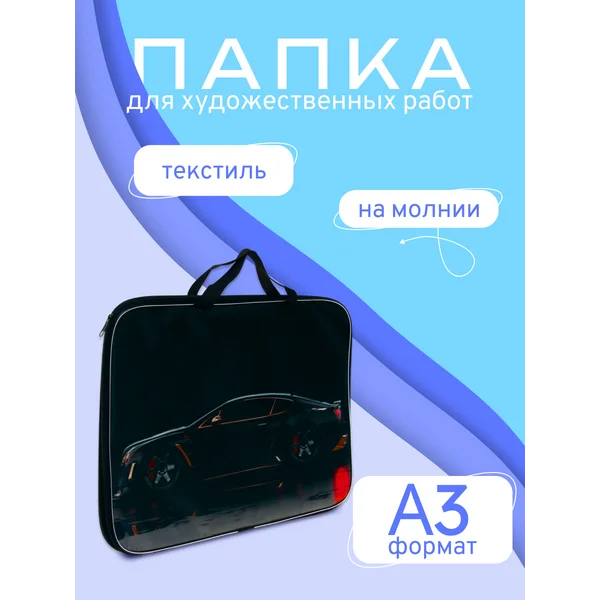 Папка для чертежей и рисунков Тачка