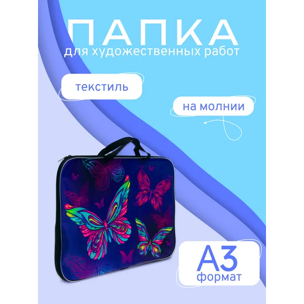 Папка для чертежей и рисунков Бабочки