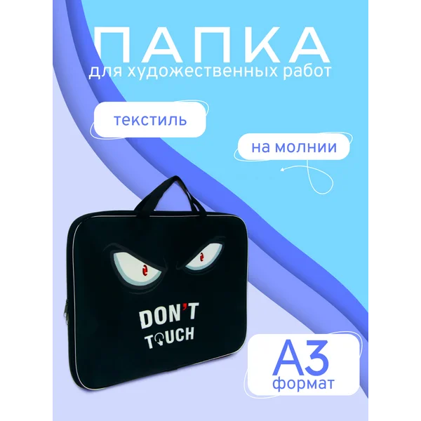 Папка для чертежей и рисунков А3