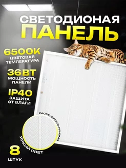 Светодиодная панель потолочная Luminaire 8 шт 36Вт 6500К СириусА 54383017 купить за 6 887 ₽ в интернет-магазине Wildberries