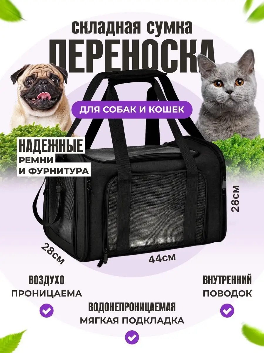 Переноска для кошек и собак