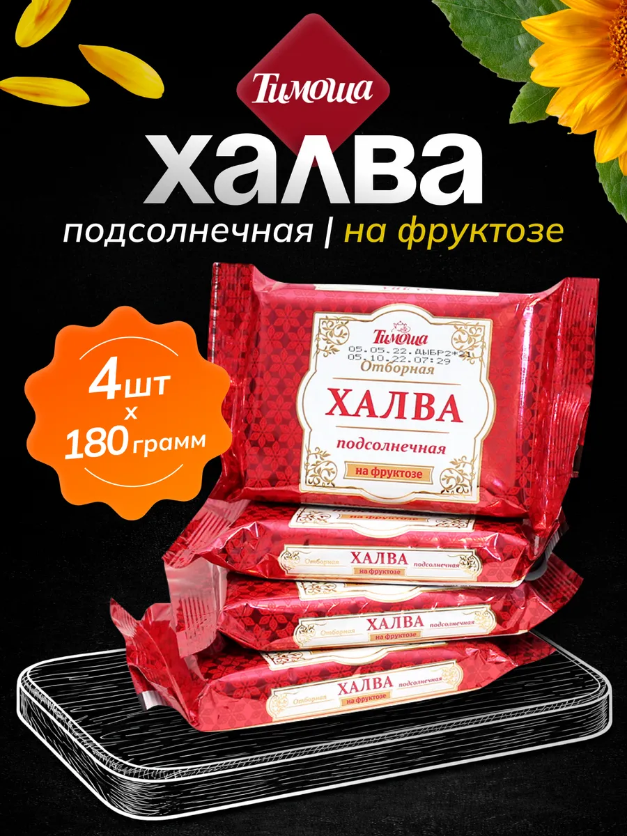 Халва подсолнечная на фруктозе, 180 г 4 шт