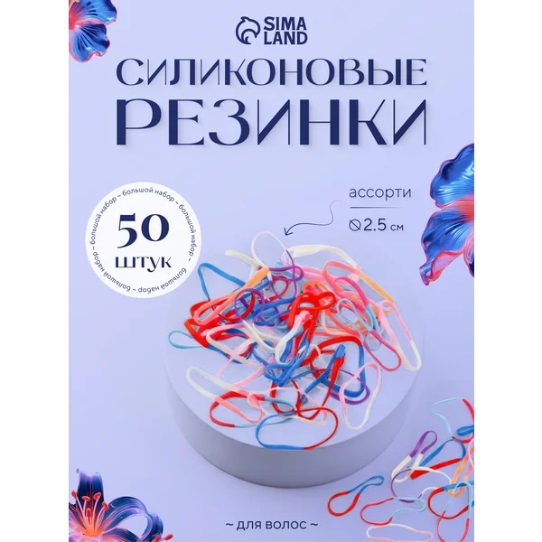 Набор силиконовых резинок для волос
