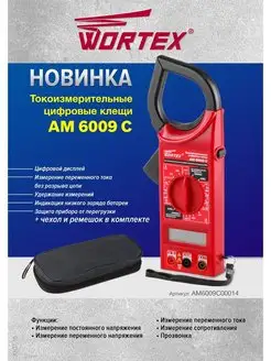 Токовые клещи токоизмерительные цифровые AM 6009 C WORTEX 54390632 купить за 1 196 ₽ в интернет-магазине Wildberries