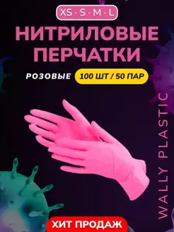 Перчатки нитриловые одноразовые 100 шт 50 пар Wally Plastic Russia 54390840 купить за 290 ₽ в интернет-магазине Wildberries