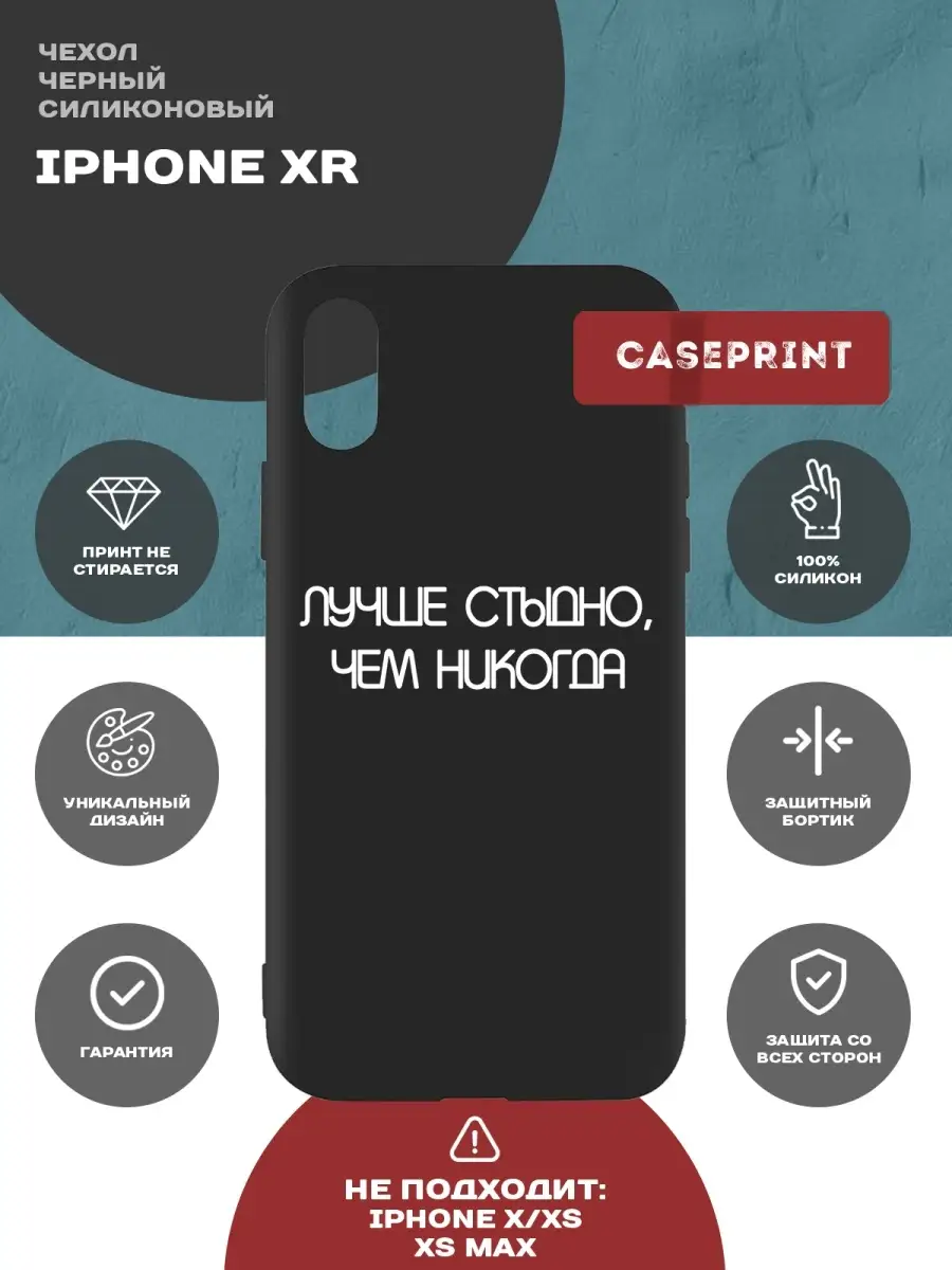 Чехол на iPhone XR с принтом силиконовый CasePrint 54394374 купить за 257 ₽  в интернет-магазине Wildberries