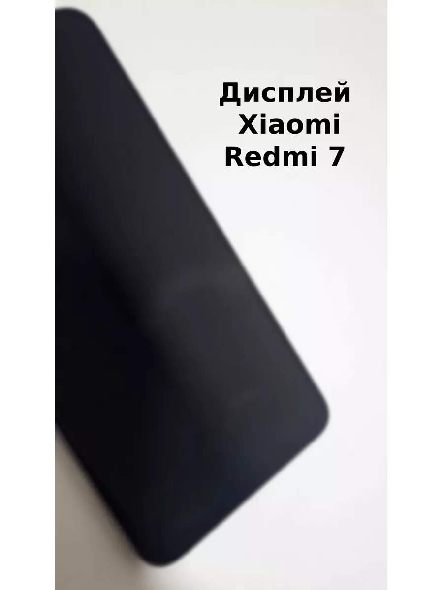 Дисплей для Xiaomi Redmi 7 Черный Xia omi 54396816 купить за 1 277 ₽ в  интернет-магазине Wildberries