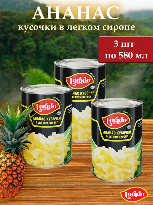 lorado Ананасы кусочки ЛОРАДО 580 мл - 3 банки, 580 мл