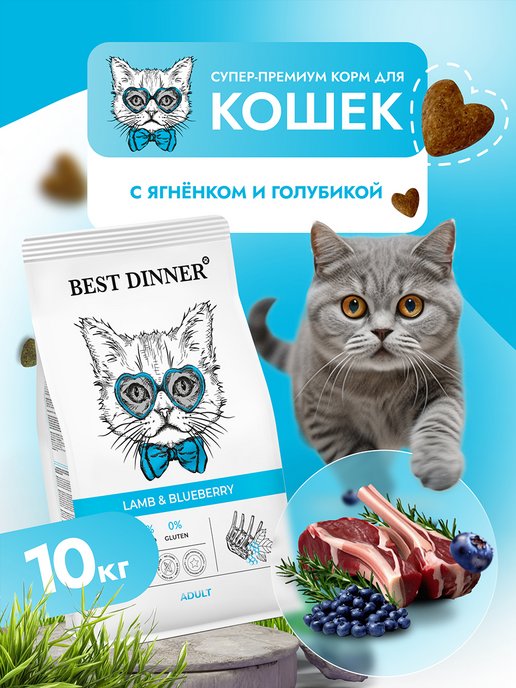 Best Dinner | Корм для кошек сухой ягненок