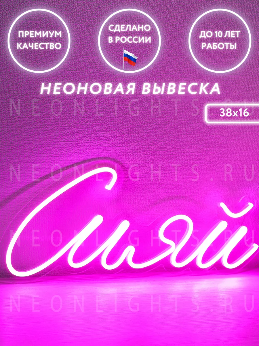 Неоновая вывеска Сияй NEONLIGHTS.RU 54398459 купить за 2 650 ₽ в  интернет-магазине Wildberries