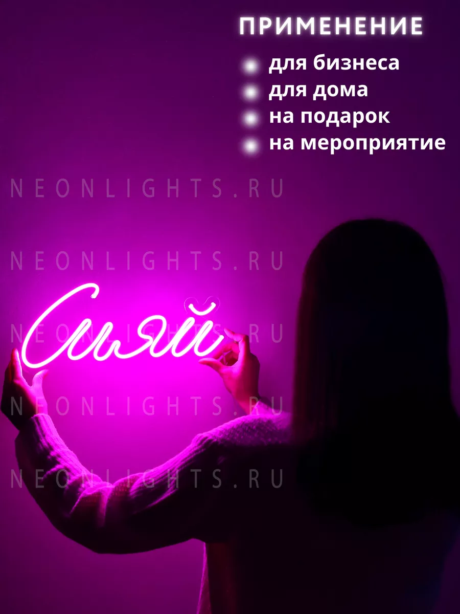 Неоновая вывеска Сияй NEONLIGHTS.RU 54398459 купить за 2 650 ₽ в  интернет-магазине Wildberries