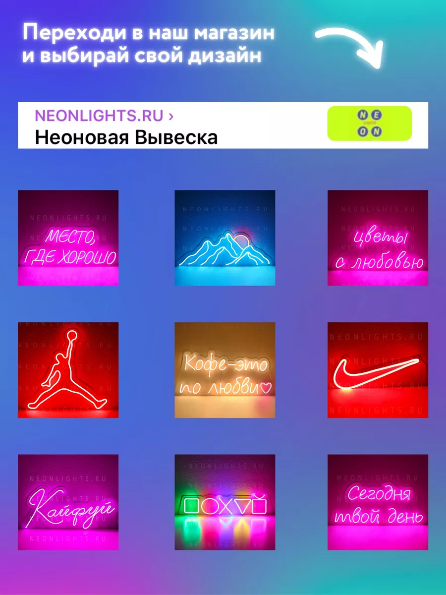 Неоновая вывеска Сияй NEONLIGHTS.RU 54398459 купить за 2 650 ₽ в  интернет-магазине Wildberries