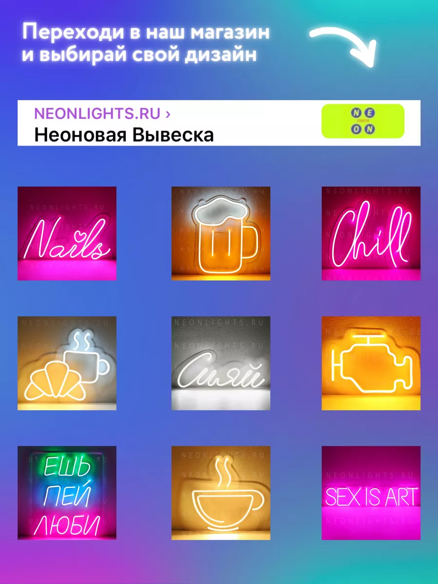 Неоновая вывеска Сияй NEONLIGHTS.RU 54398459 купить за 2 650 ₽ в интернет- магазине Wildberries