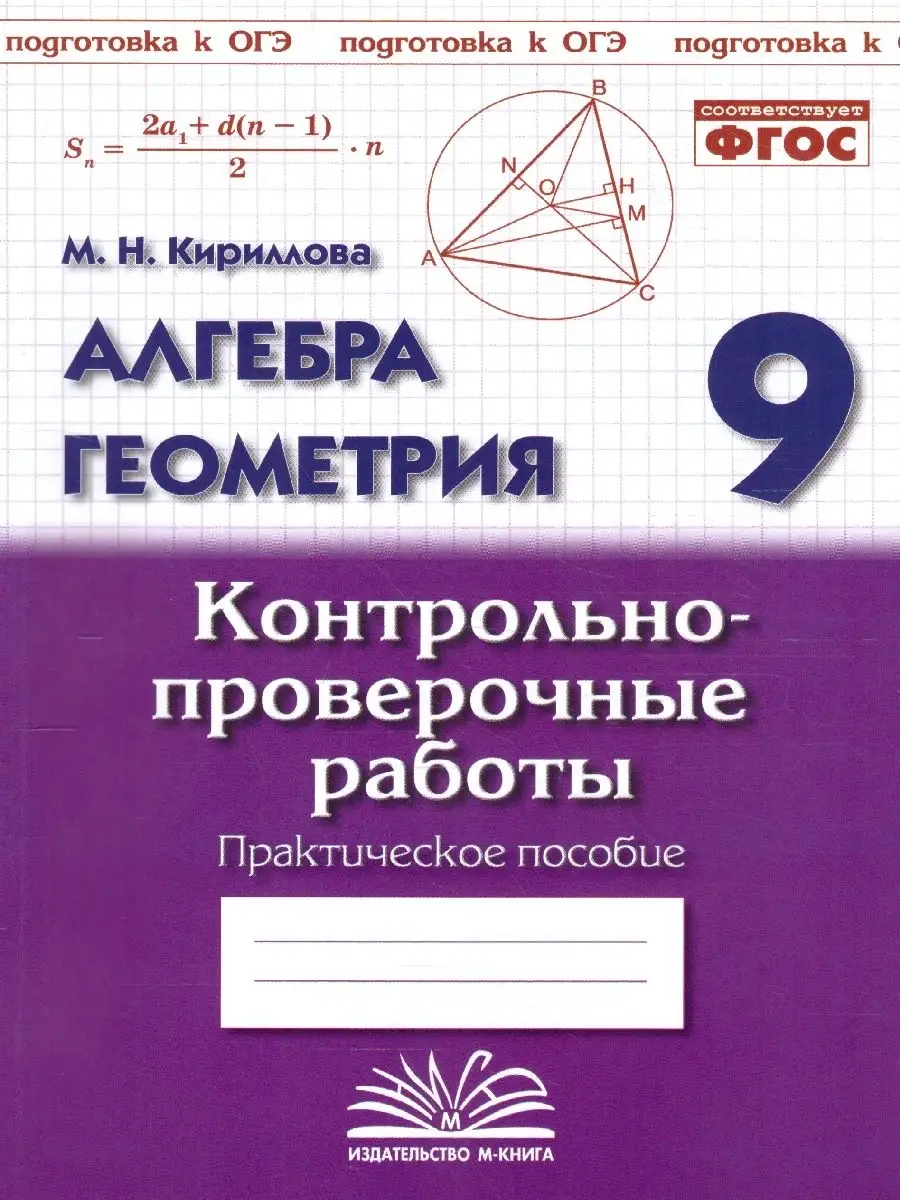 Алгебра. Геометрия. 9 класс. Контрольно-проверочные работы М-Книга 54399397  купить за 296 ₽ в интернет-магазине Wildberries