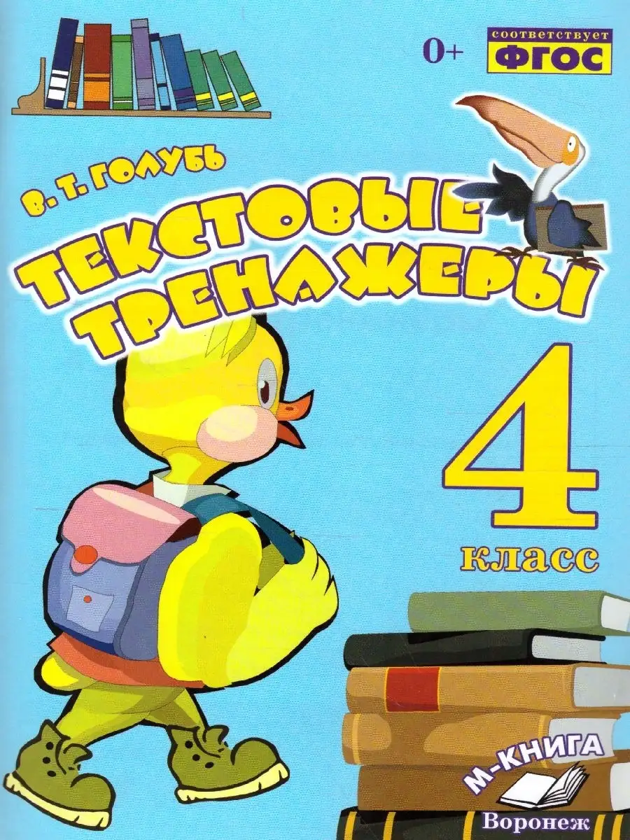 Текстовые тренажёры. 4 класс.