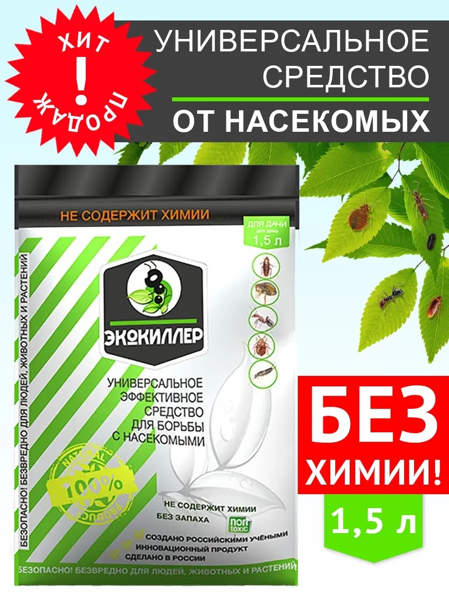 Средство от насекомых в доме универсальное без запаха 1,5л ЭКОКИЛЛЕР  54400460 купить в интернет-магазине Wildberries