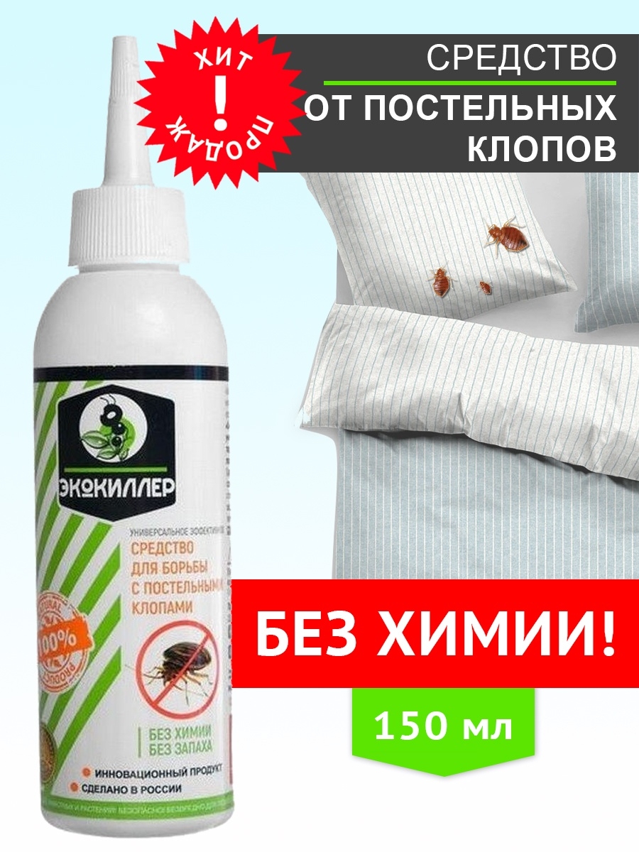 Средство от клопов, 150 мл ЭКОКИЛЛЕР 54401190 купить за 138 ₽ в  интернет-магазине Wildberries