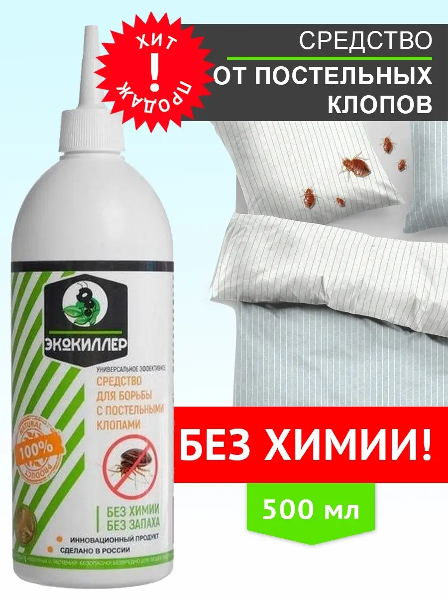 Средство от постельных клопов, 500 мл ЭКОКИЛЛЕР 54403138 купить в  интернет-магазине Wildberries