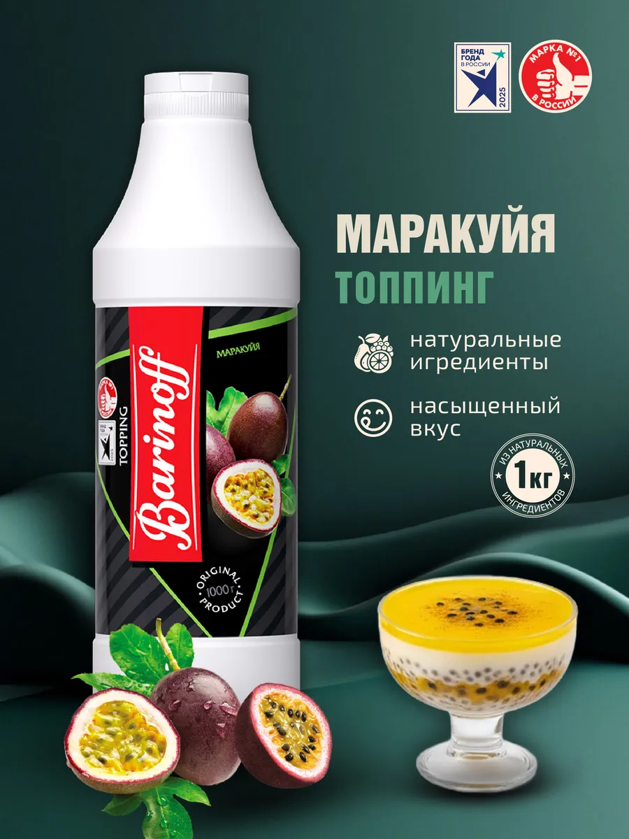 Топпинг Маракуйя для десертов и напитков 1кг