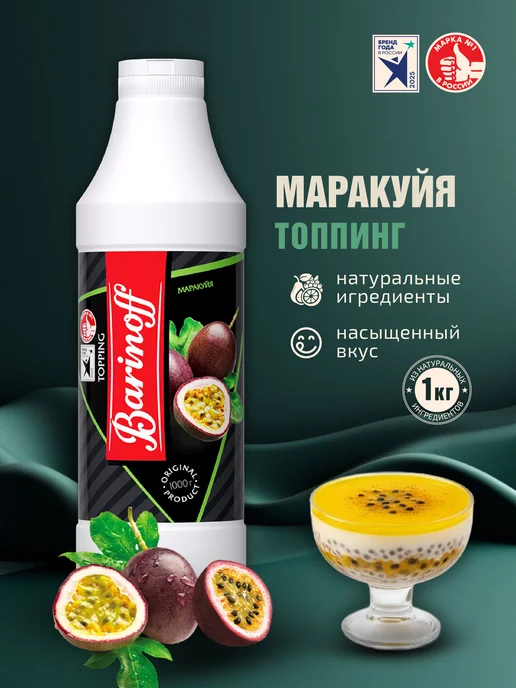 Barinoff Топпинг Маракуйя для десертов и напитков 1кг, 1 кг