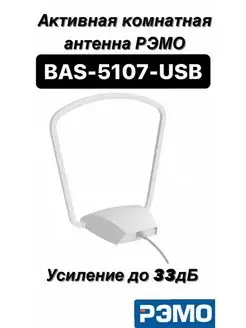 Антенна комн. РЭМО BAS-5107 Mini Digital с USB - активная,5В РЭМО 54405225 купить за 820 ₽ в интернет-магазине Wildberries