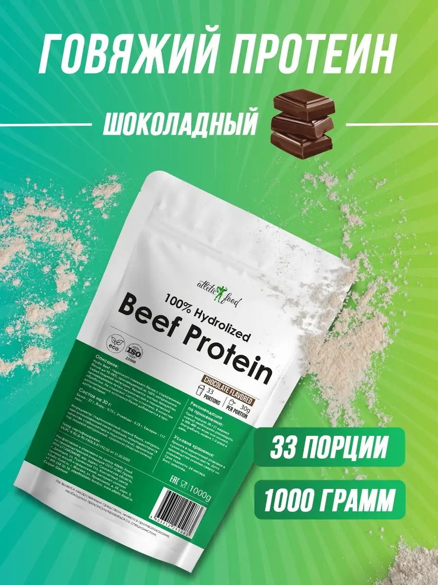 Говяжий протеин 100% Hydrolized Beef Protein, 1000 г