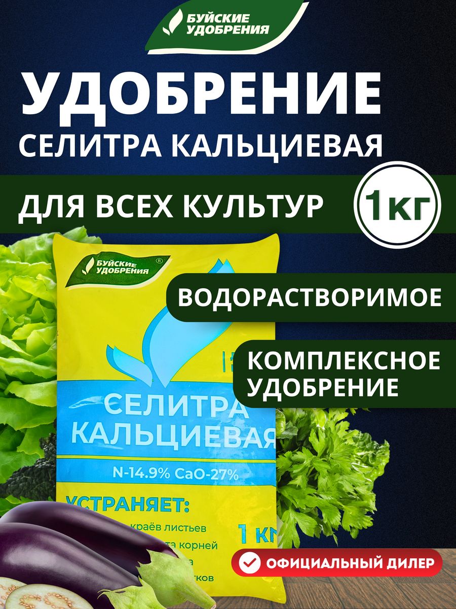 Кальциевая селитра отзывы. Водорастворимые Минеральные удобрения. Кальциевая селитра Буйские удобрения инструкция. Суперфосфат гуминизированный. Водорастворимое минеральное удобрение в Сухом виде.