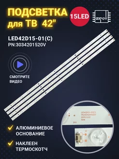 Подсветка LED42D15-01(C) 3034201520V для ТВ 42" Zipov 54407444 купить за 1 600 ₽ в интернет-магазине Wildberries