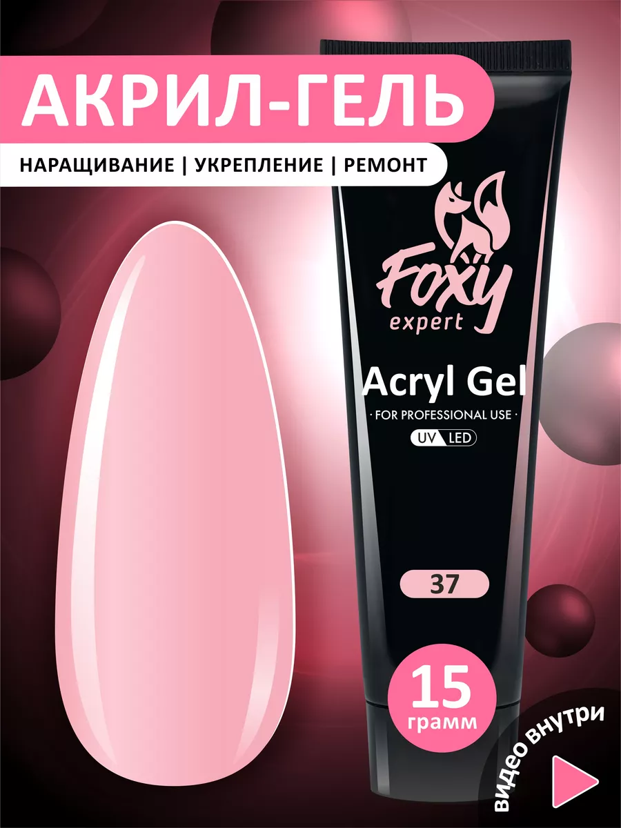 Полигель розовый для наращивания ногтей №37 FOXY EXPERT 54407600 купить за  249 ₽ в интернет-магазине Wildberries