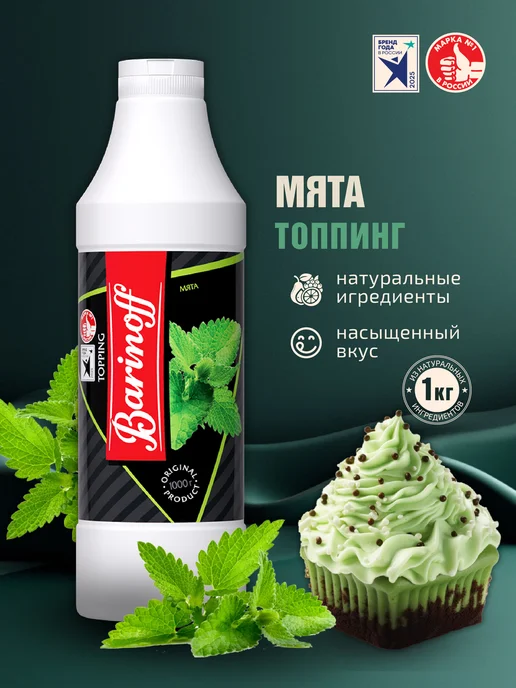 Barinoff Топпинг Мята для десертов и напитков 1 кг, 1 кг