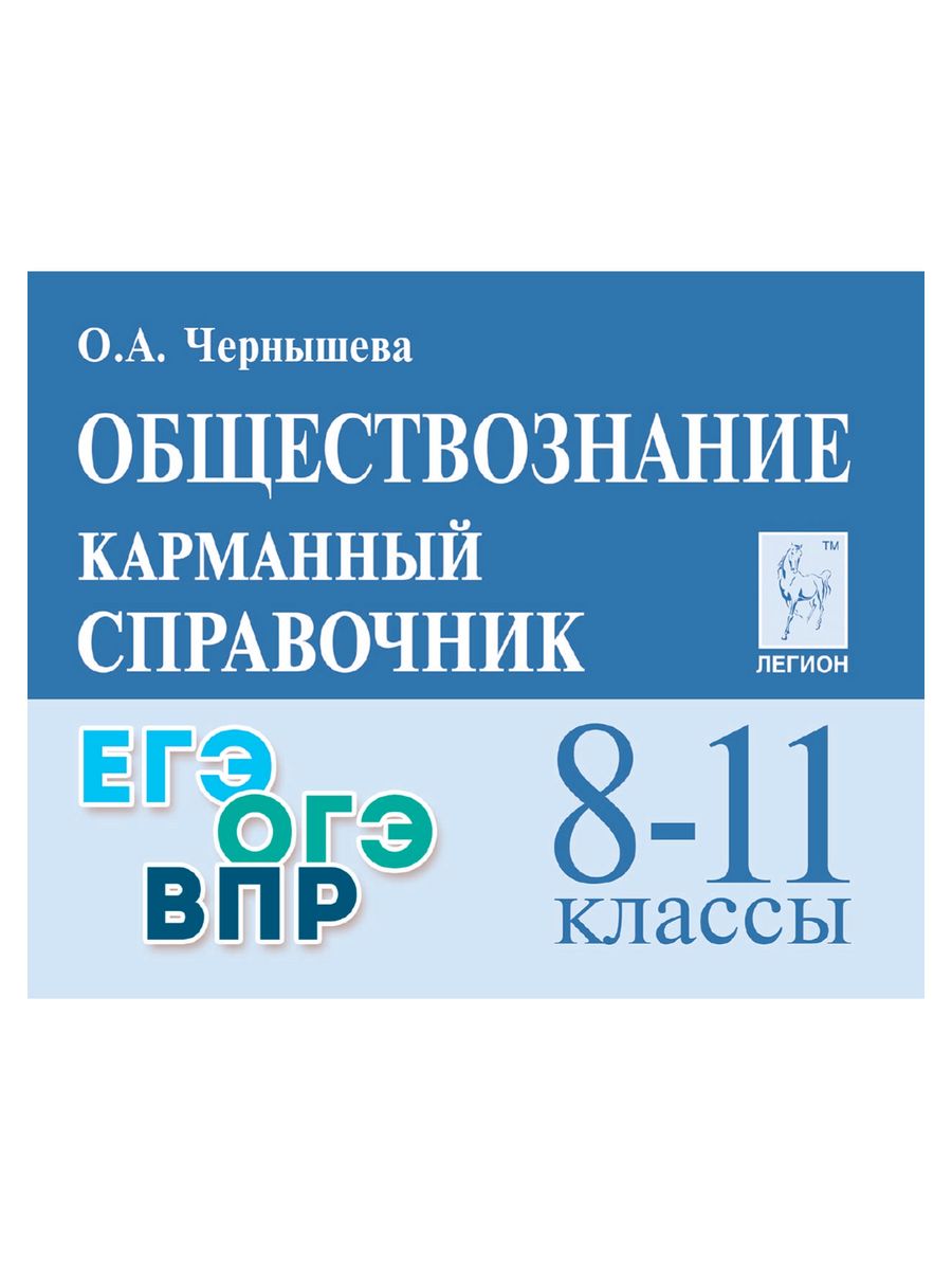 Чернышева Обществознание 8-11 классы Карманный справочник ЛЕГИОН 54409523  купить за 233 ₽ в интернет-магазине Wildberries