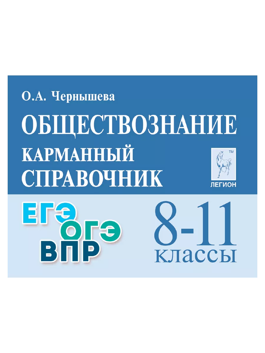 ЛЕГИОН Чернышева Обществознание 8-11 классы Карманный справочник