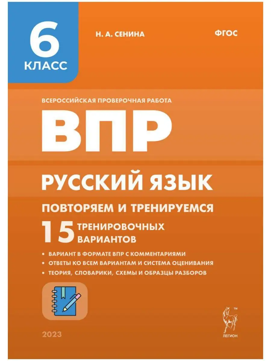 Русский язык ВПР 6 класс. 15 тренировочных вариантов ЛЕГИОН 54409524 купить  в интернет-магазине Wildberries