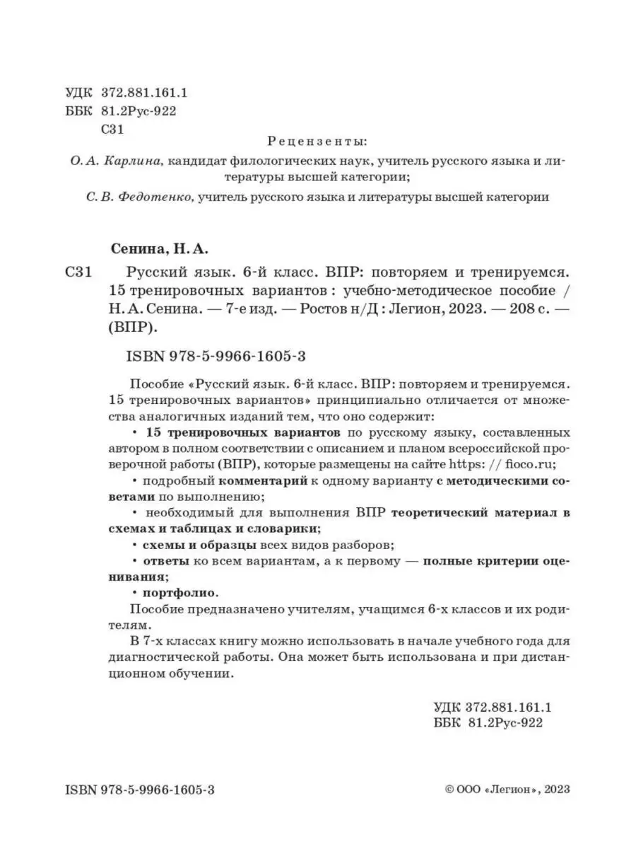 Русский язык ВПР 6 класс. 15 тренировочных вариантов ЛЕГИОН 54409524 купить  в интернет-магазине Wildberries