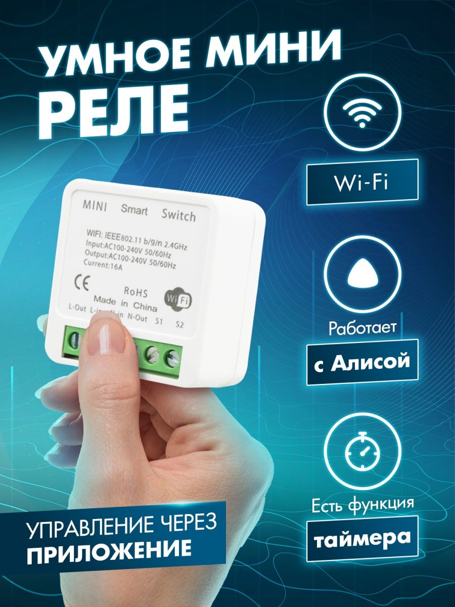 Умный дом с Алисой умный выключатель света Wifi реле умное ALEV HOME  54409750 купить в интернет-магазине Wildberries