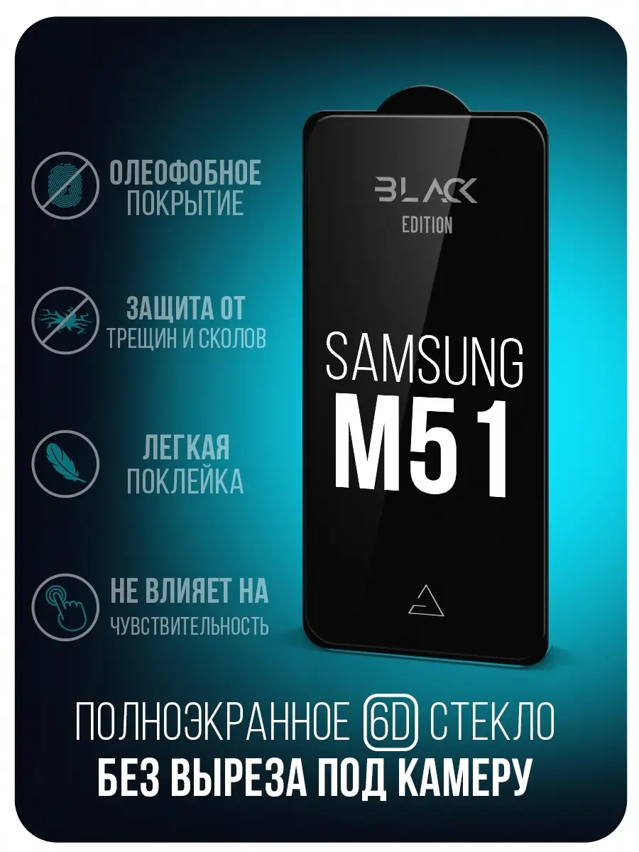 Защитное стекло 6D BlackEdition на Samsung M51/A71/M52